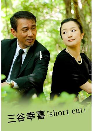 short cutのポスター