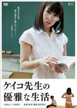 ケイコ先生の優雅な生活のポスター