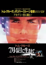 7月4日に生まれてのポスター