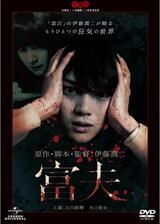 富夫のポスター