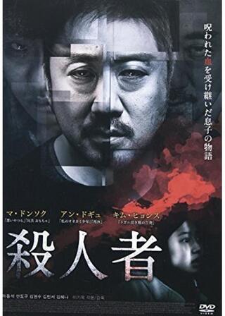 殺人者のポスター