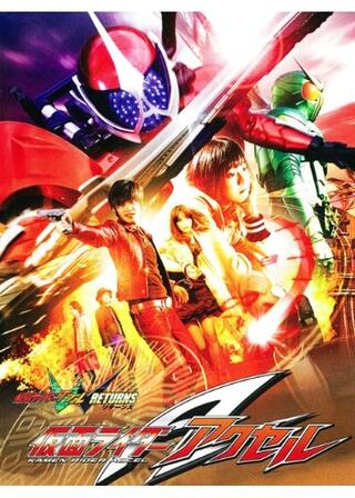 仮面ライダーW RETURNS 仮面ライダーアクセルのポスター
