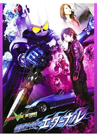 仮面ライダーW RETURNS 仮面ライダーエターナルのポスター