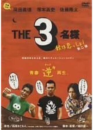 THE3名様 秋は恋っしょ！のポスター