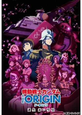機動戦士ガンダム THE ORIGIN 誕生 赤い彗星のポスター