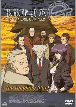攻殻機動隊 STAND ALONE COMPLEX The Laughing Manのポスター