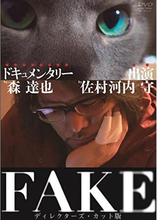 FAKE ディレクターズ・カット版のポスター
