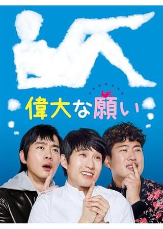 偉大な願いのポスター