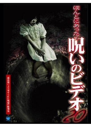 ほんとにあった！呪いのビデオ20のポスター