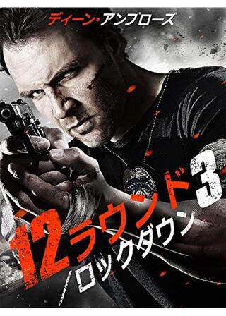 12ラウンド3 ロックダウンのポスター