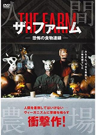 ザ・ファーム 恐怖の食物連鎖のポスター