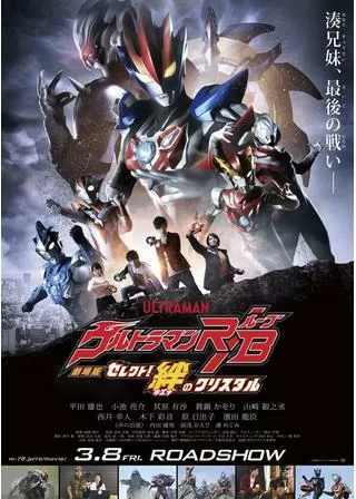 劇場版ウルトラマンR／B セレクト！絆のクリスタルのポスター