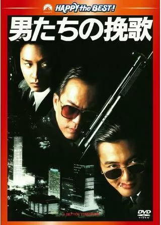 男たちの挽歌のポスター