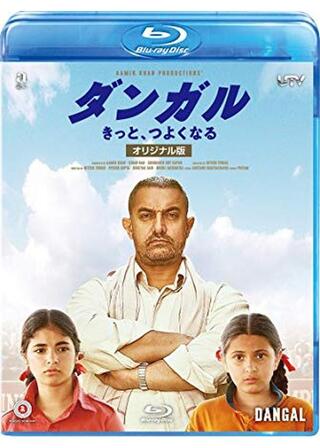 ダンガル きっと、つよくなる 〈オリジナル版〉のポスター