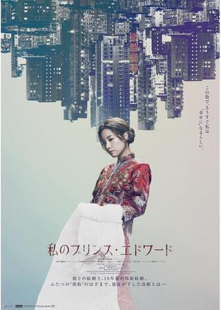 私のプリンス・エドワードのポスター