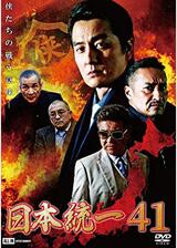 日本統一41のポスター