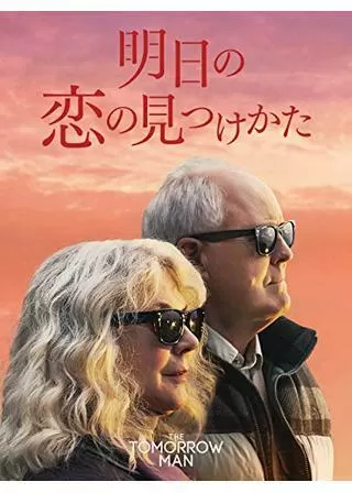 明日の恋の見つけかたのポスター