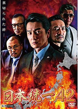 日本統一42のポスター