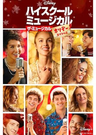 ハイスクール・ミュージカル：ザ・ミュージカル ホリデー・スペシャルのポスター