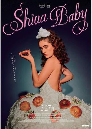 Shiva Baby シヴァ・ベイビーのポスター