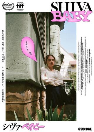 Shiva Baby シヴァ・ベイビーのポスター