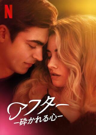 アフター 砕かれる心のポスター