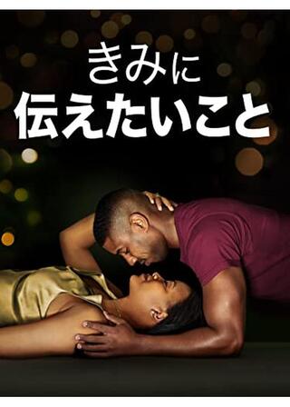 きみに伝えたいことのポスター