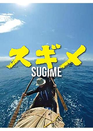 スギメのポスター