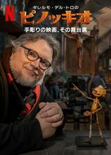 ギレルモ・デル・トロのピノッキオ: 手彫りの映画、その舞台裏のポスター