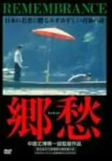 郷愁（1988）のポスター