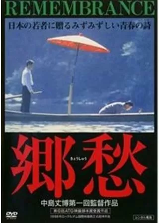 郷愁のポスター