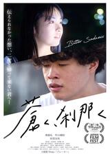 蒼く、刹那くのポスター
