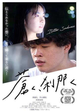 蒼く、刹那くのポスター