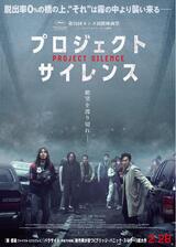 プロジェクト・サイレンスのポスター