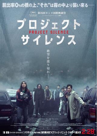 プロジェクト・サイレンスのポスター