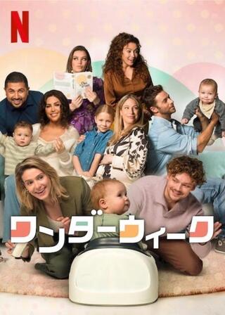 ワンダーウィークのポスター