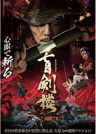 盲剣楼のポスター