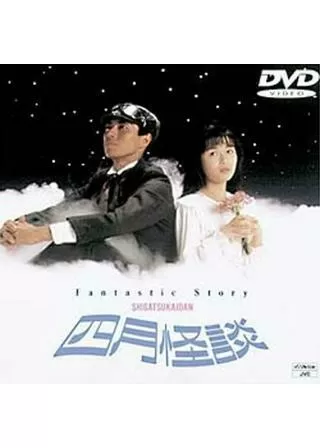 四月怪談のポスター