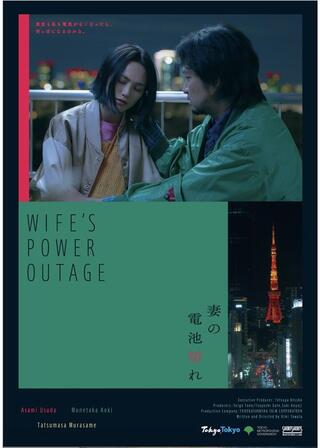 妻の電池切れのポスター