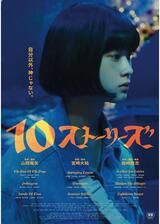 テン・ストーリーズのポスター