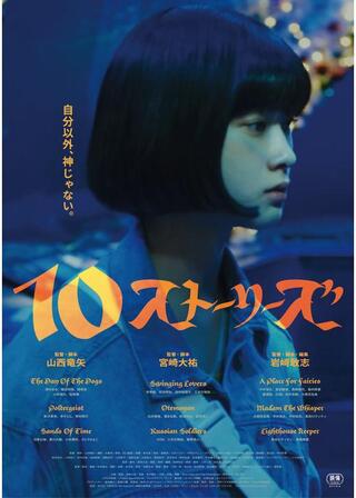 テン・ストーリーズのポスター