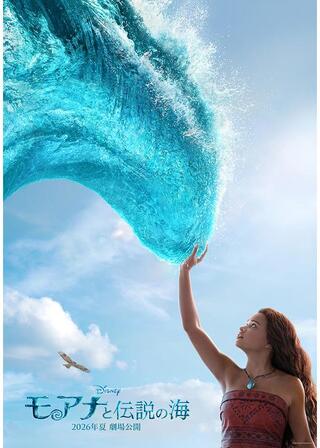 モアナと伝説の海のポスター