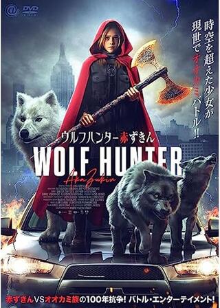 ウルフハンター赤ずきんのポスター