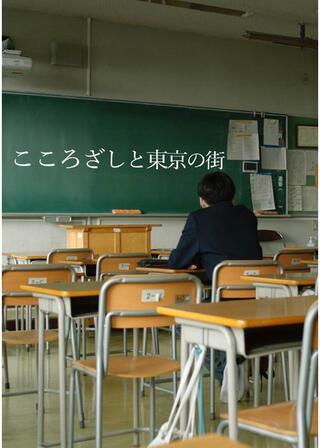 こころざしと東京の街のポスター