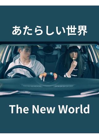 あたらしい世界のポスター