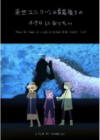 来世 ユニコーンの首筋後ろのホクロになりたいのポスター