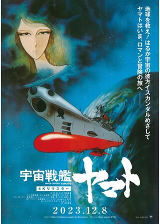 宇宙戦艦ヤマト 劇場版 4Kリマスターのポスター