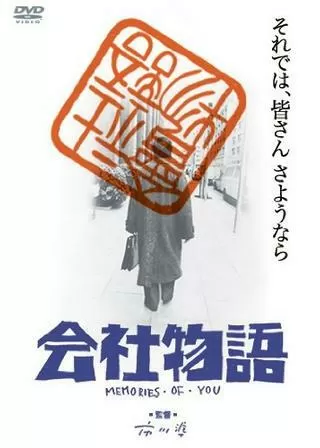 会社物語 MEMORIES OF YOUのポスター