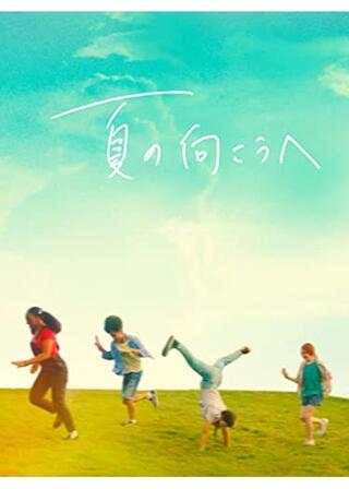 夏の向こうへのポスター