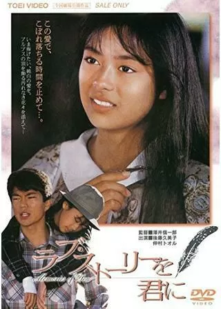 ラブ・ストーリーを君にのポスター